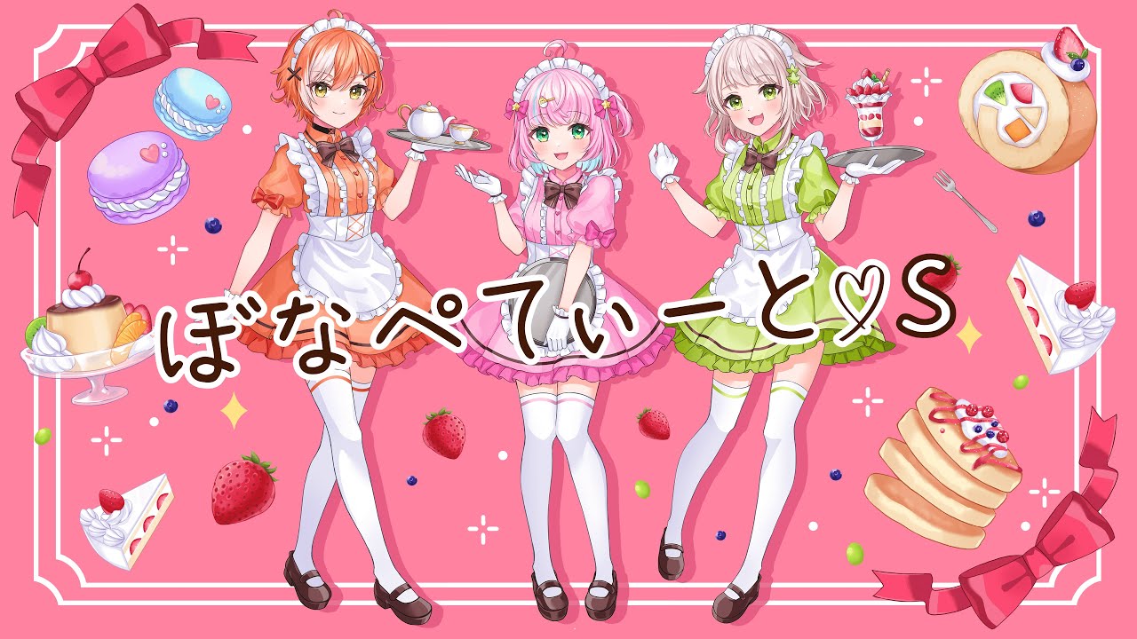 【オリジナルMV】ぼなぺてぃーと♡Ｓ/covered by【天羽ひな /甘白廿日/翠社黛】