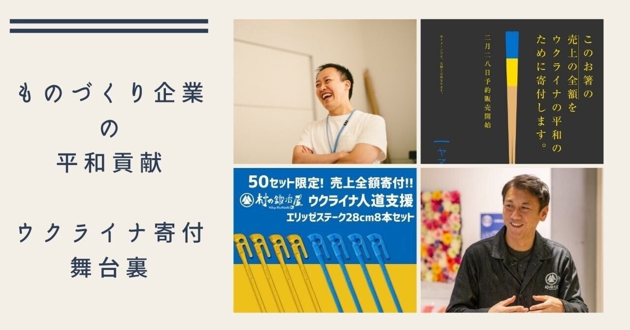 【執筆】ウクライナ「平和への架け箸」の舞台裏。村の鍛冶屋・山谷さんと語るものづくり企業の平和貢献のあり方｜株式会社ヤマチク｜note