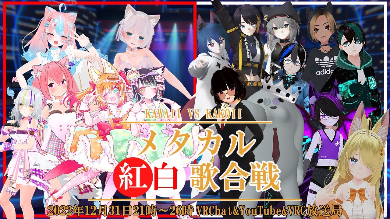 【#年越しメタバース2022】メタカル紅白歌合戦～KAWAII VS KAKOII～【VRChat】