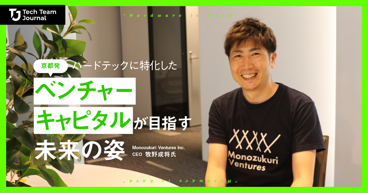 京都発「ハードテックに特化したベンチャーキャピタル」が目指す未来の姿｜Tech Team Journal