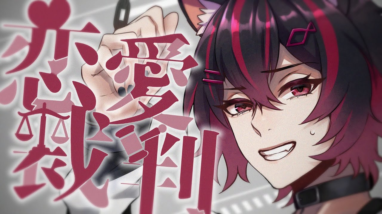 MOVIE｜居枝猫蓮 - 恋愛裁判