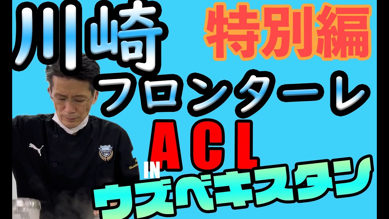 【特別編】ACL川崎フロンターレ帯同の裏側！厨房編