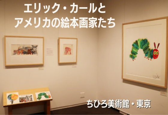 【レビュー】「エリック・カールとアメリカの絵本画家たち」ちひろ美術館・東京で6月19日まで　つながる思い「絵本を美術作品として」