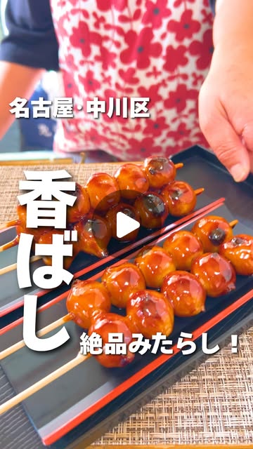 なぎトト｜名古屋を歩き倒す迷案内人🚶🏻 on Instagram: "👈名古屋のおすすめスポットを紹介してるよ！

＼地域に愛された隠れた名店！✨／

地域で親しまれているお店で、
店内はどこか懐かしくてほっと落ち着く雰囲気！😊

みたらし団子は、注文後にカリッと焼き上げられ、
甘じょっぱい醤油ダレがたっぷり！🤤
外は香ばしく中はもちもちで、老若男女に愛される味です🍡✨

みたらしの他にも、焼きそばやたこ焼きなどのメニューも揃っていて、ちょっと小腹が空いた時にぴったり！！✨

近くに来たらつい立ち寄りたくなる名店です！😊

気になったらぜひ遊びに行ってみてね!
※撮影・掲載許可いただいております！

•••••••••••••••••••••••••••••

お店：花ぜん
住所：愛知県名古屋市中川区上高畑2丁目178
電話番号：052-352-8706
駐車場：あり
営業時間：11:00〜20:00
休業日：月曜日

※お出かけの際は公式などで詳細をご確認ください！

•••••••••••••••••••••••••••••

最後までご覧いただきありがとうございます！

\ 名古屋のでら面白いを発掘🪏/

名古屋のおすすめスポットをご紹介します📝
いいね、フォロー、コメント、DM
いつもありがとうございます🥰

おすすめのお店や紹介したいスポットなどありましたら
お気軽にDM、コメントなどで教えてください👀

他の投稿も見てね👉@nagitoto_nagoy

•••••••••••••••••••••••••••••

#花ぜん #名古屋 #名古屋グルメ"