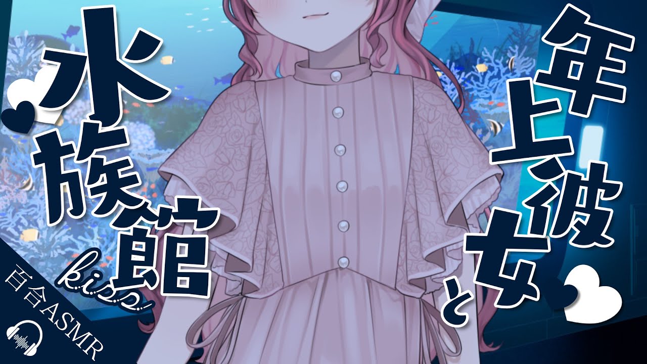 【 百合ASMR 】束縛が激しい年上の彼女が水族館デートでこっそりキスしてくる【 CV.はちゅん 】