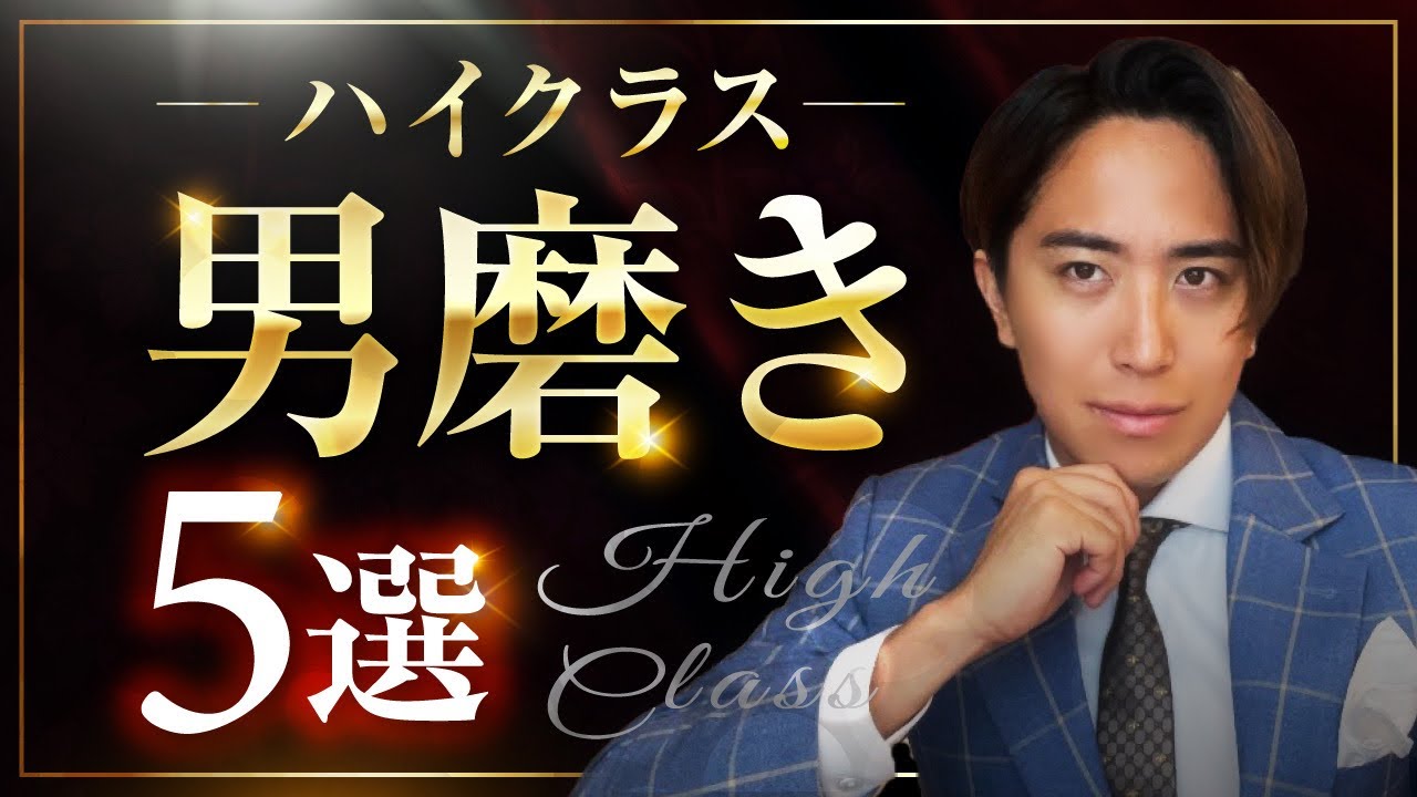 【一撃でモテ男へ】最上級の男磨き5選