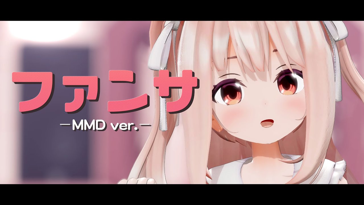 【 歌って踊ってみた 】ファンサ / 小花衣ももみ【 MMD / 4K 】