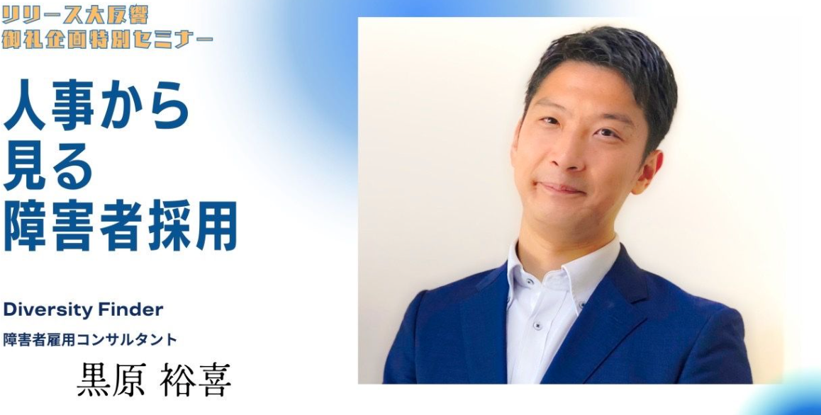 RESTA | 記事 | 「人事から見る障害者採用」セミナーレポート・読者限定でアーカイブ動画プレゼント！ 