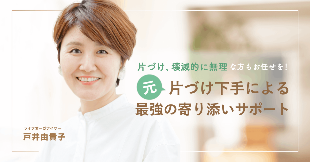 【インタビュー記事】ライフオーガナイザー・戸井由貴子さん