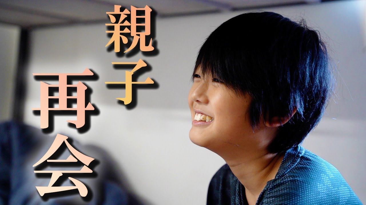 第十六話『4ヶ月ぶりのレンオウ親子再会』【1年密着ドキュメンタリー】