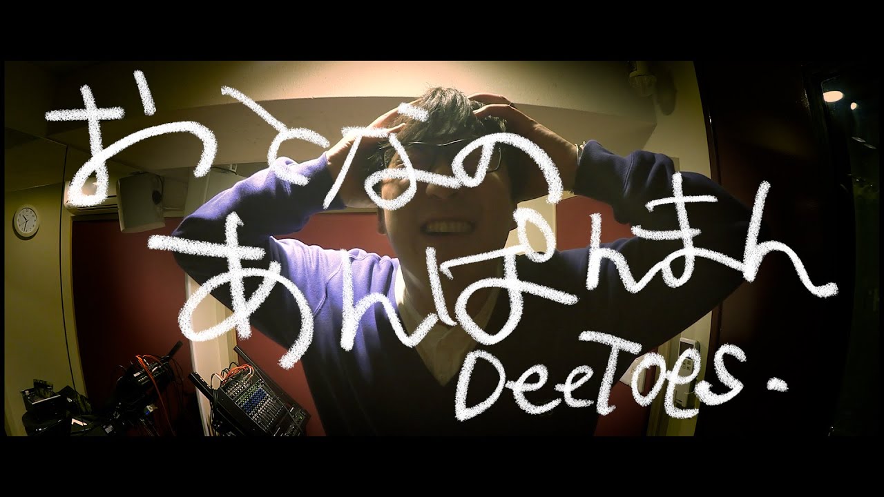 アンパンマンマーチを短調で歌ってみた（大人のアンパンマン, アカペラカバー by DeeToes.）