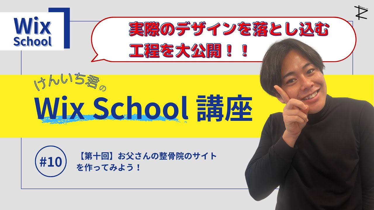 【Wix School】第十回 | 親父の整骨院のサイトを作ってみよう！卒業制作を作ろう！