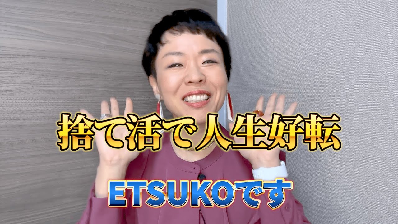 【制作実績：001】捨て活で人生好転TV【ETSUKO】さま〜【衝撃】捨ててもダメ！？間違ったミニマリストの怖い末路について