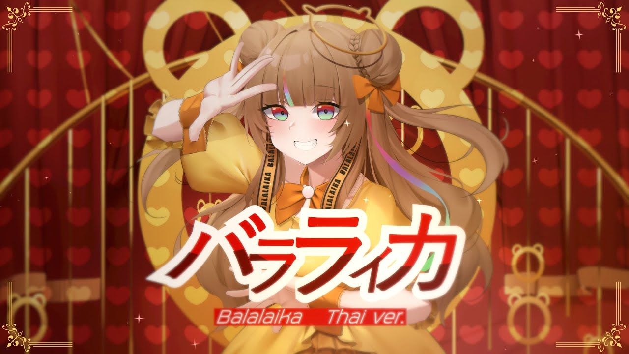 【Thai ver.】バラライカ ( Balalaika )／Koharu Kusumi - Kirarin Revolution OP2「Cover by Rookcan」