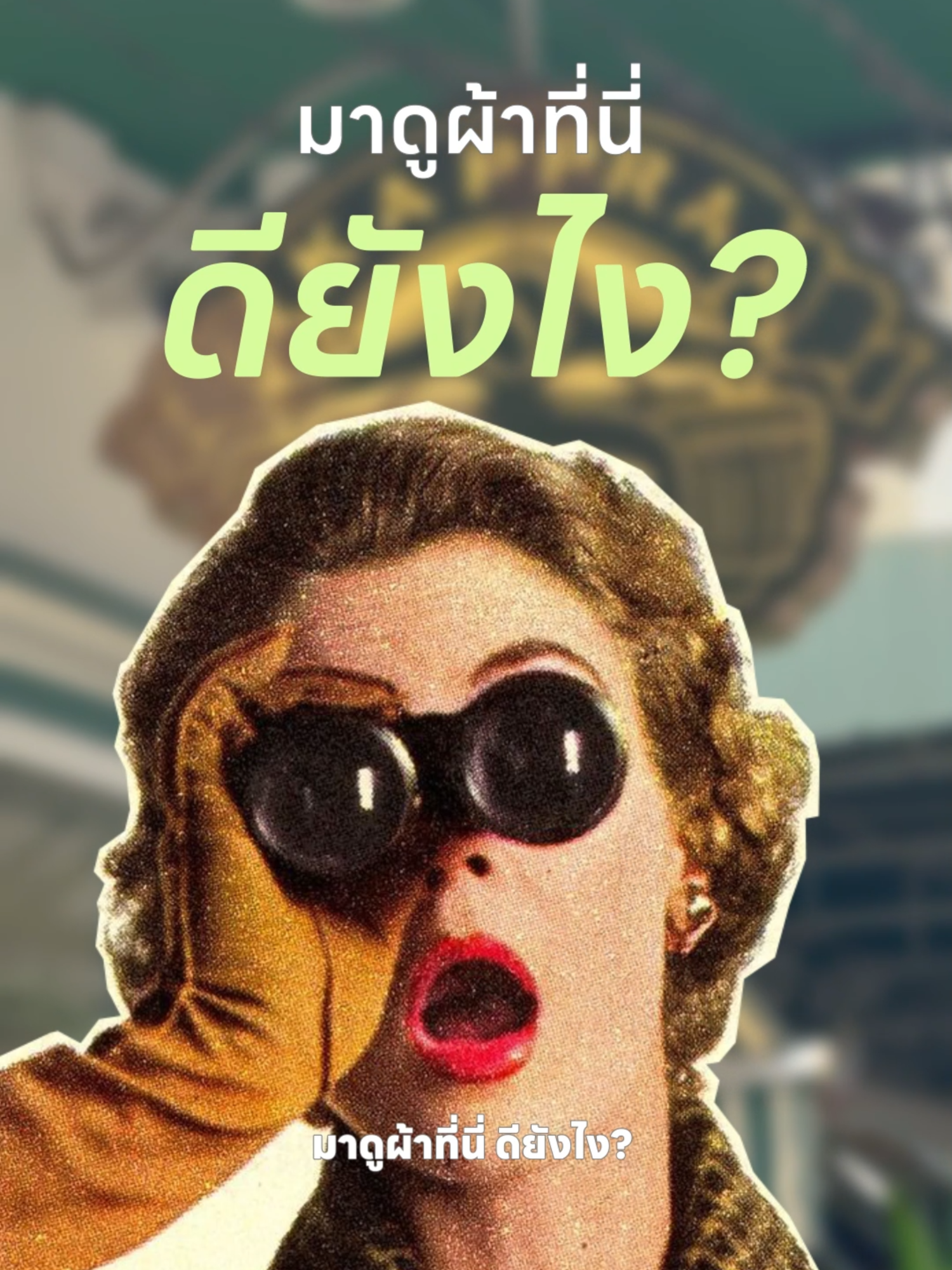 ไม่ต้องเชื่อ แต่อยากให้ลอง… มาดูผ้าที่ Bulliontex ดียังไง 😎‼️