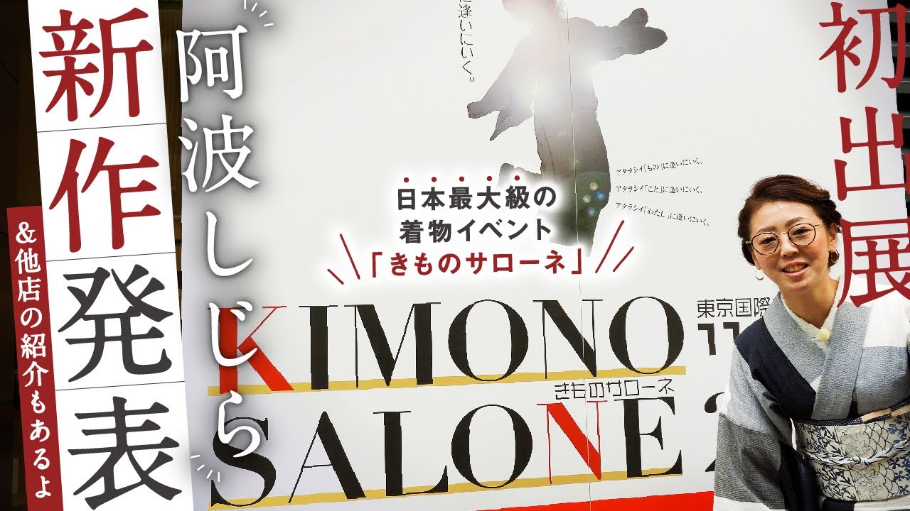 【映像】日本最大級のきものイベント【きものサローネ2022】初出店｜あわしじらの新作発表｜多店舗様のご紹介なども♪