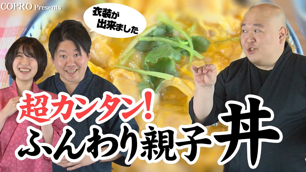 美味しさの極み！ふんわり親子丼～ひでキッチン～