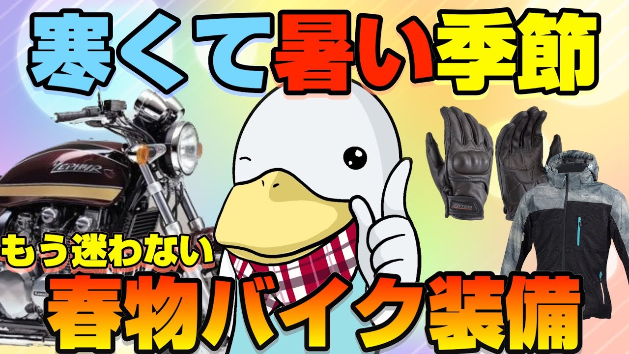 【春物】元バイク屋のオススメ!!選び方と使い方の提案!!