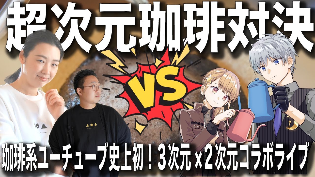 【コーヒー史上初】２次元×３次元で超次元コーヒードリップ対決してみようライブ（天宵コラボ）
