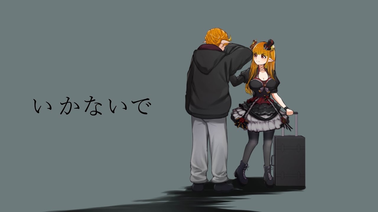 【歌ってみた】いかないで