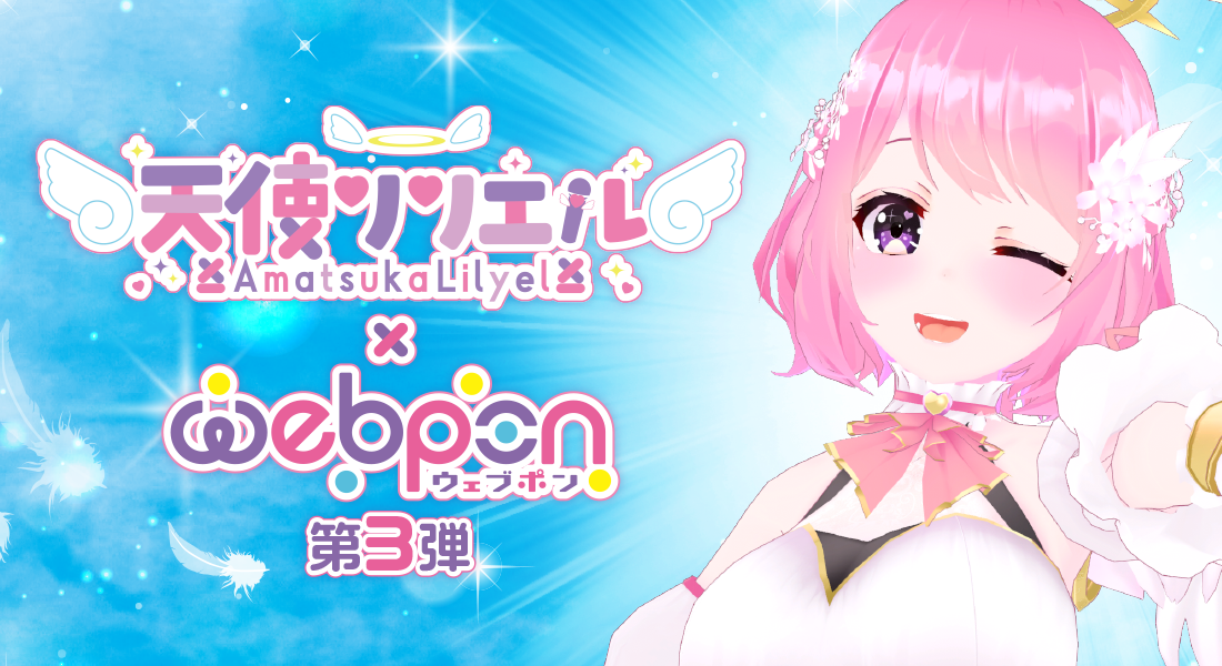 webpon「天使リリエル×ウェブポン第3弾」販売