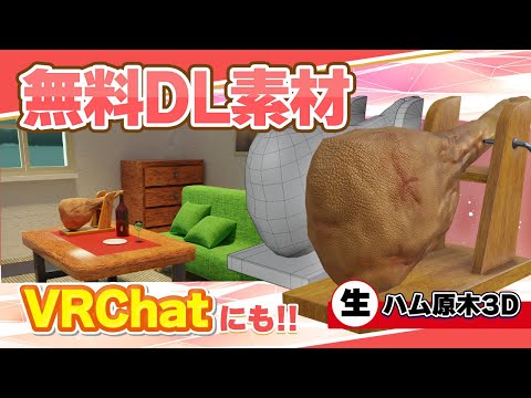 【無料配布】3Dモデル「生ハム原木」PV