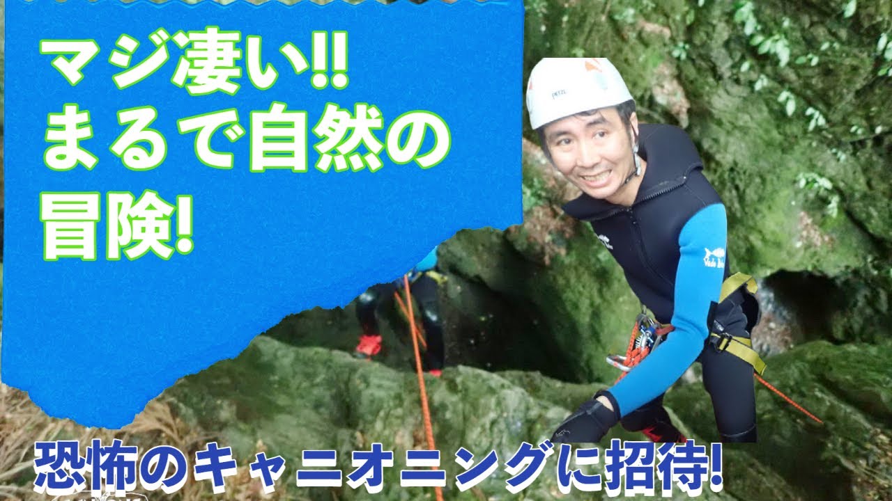 キャニオンズ総特集(みなかみ、奥多摩総特集)