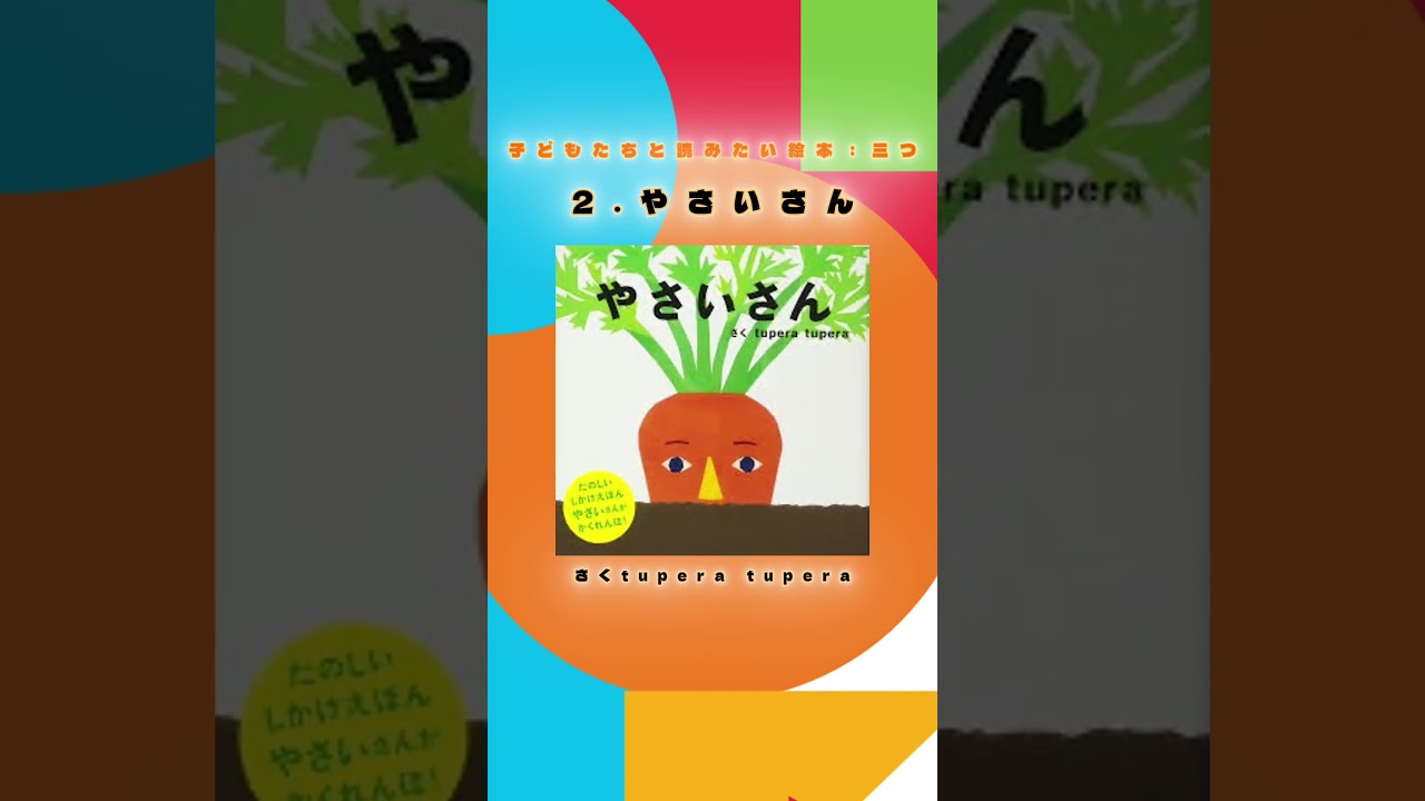 【絵本】3選　こどもたちにおすすめしたい