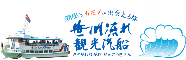 笹川流れ観光汽船　公式サイト