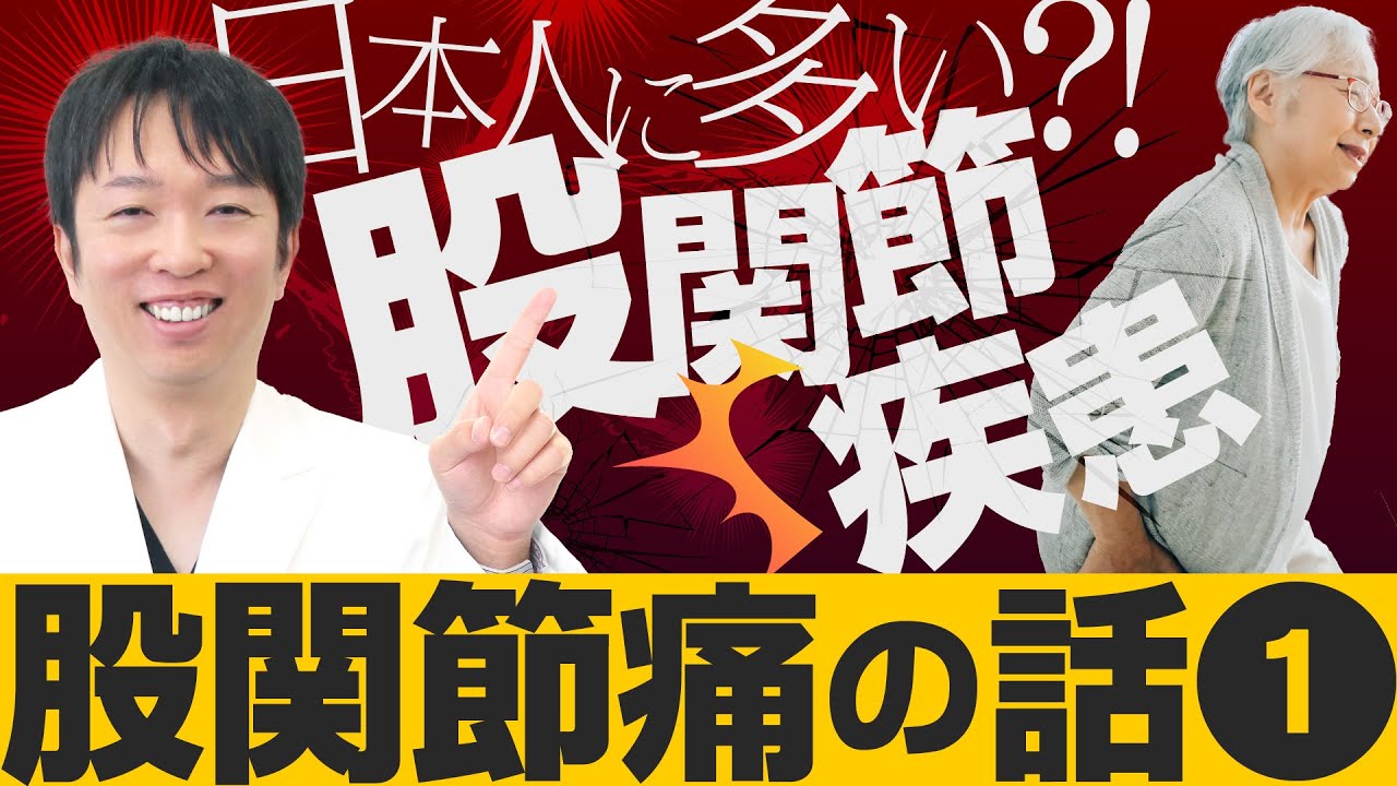 【股関節痛の話 #1】「股関節のつくりと疾患」中北吉厚医師 (市民公開WEB講座)