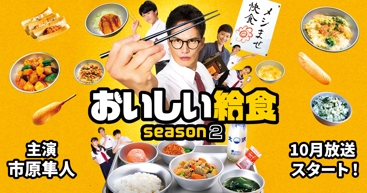 ドラマ『おいしい給食 season2』