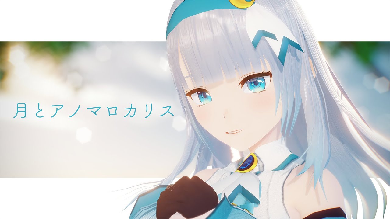 月とアノマロカリス 映像編集