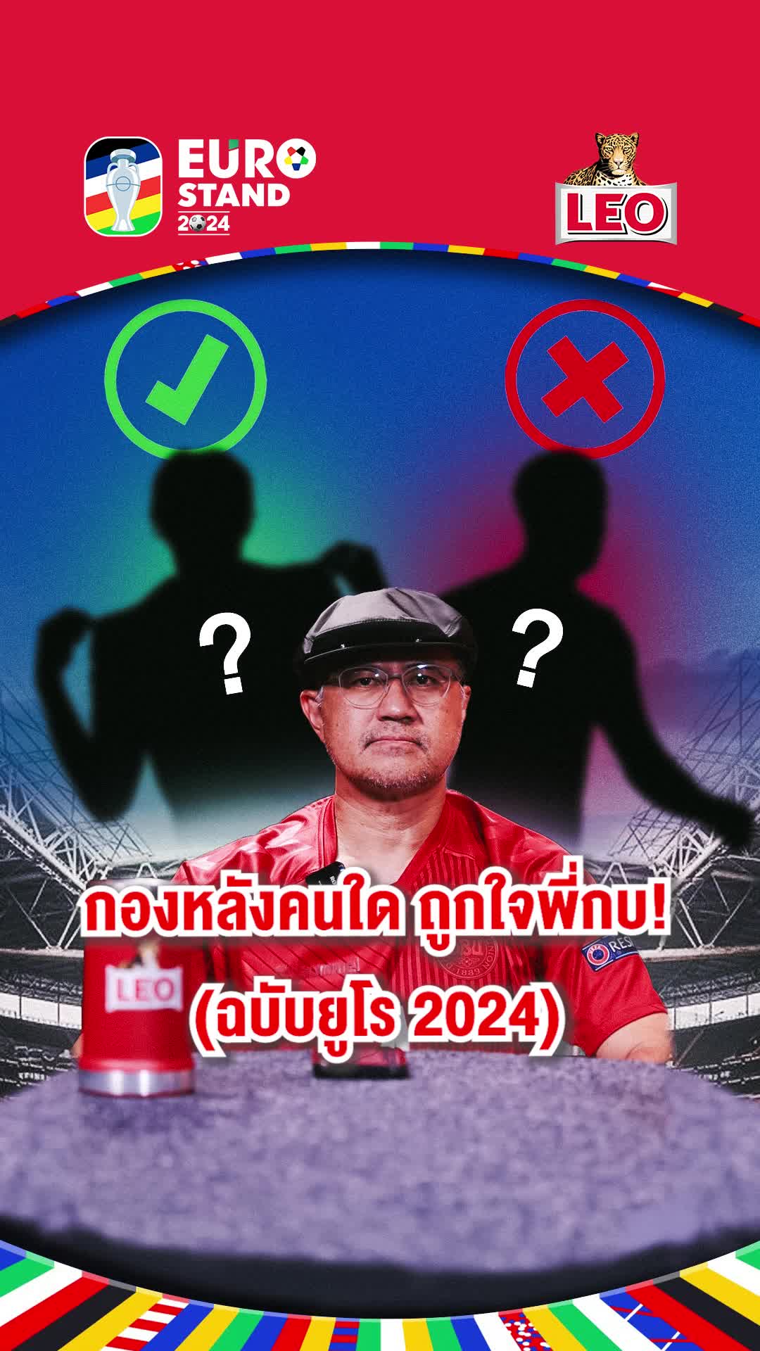 กองหลังคนใด ถูกใจพี่กบ กิตติกร (ฉบับยูโร 2024) | Main Stand Play #StandForAll #สื่อกีฬาที่เข้าถึงทุกคน #EUROSTAND2024 #ยูโร2024 #ยูโร #ฟุตบอลต่างประเทศ  #Football #LEOเชียร์ด้วยกันมันส์กว่า #LEOรวมกันมันส์กว่า #TikTokการกีฬา #TikTokบอลนอก #SportsonTikTok