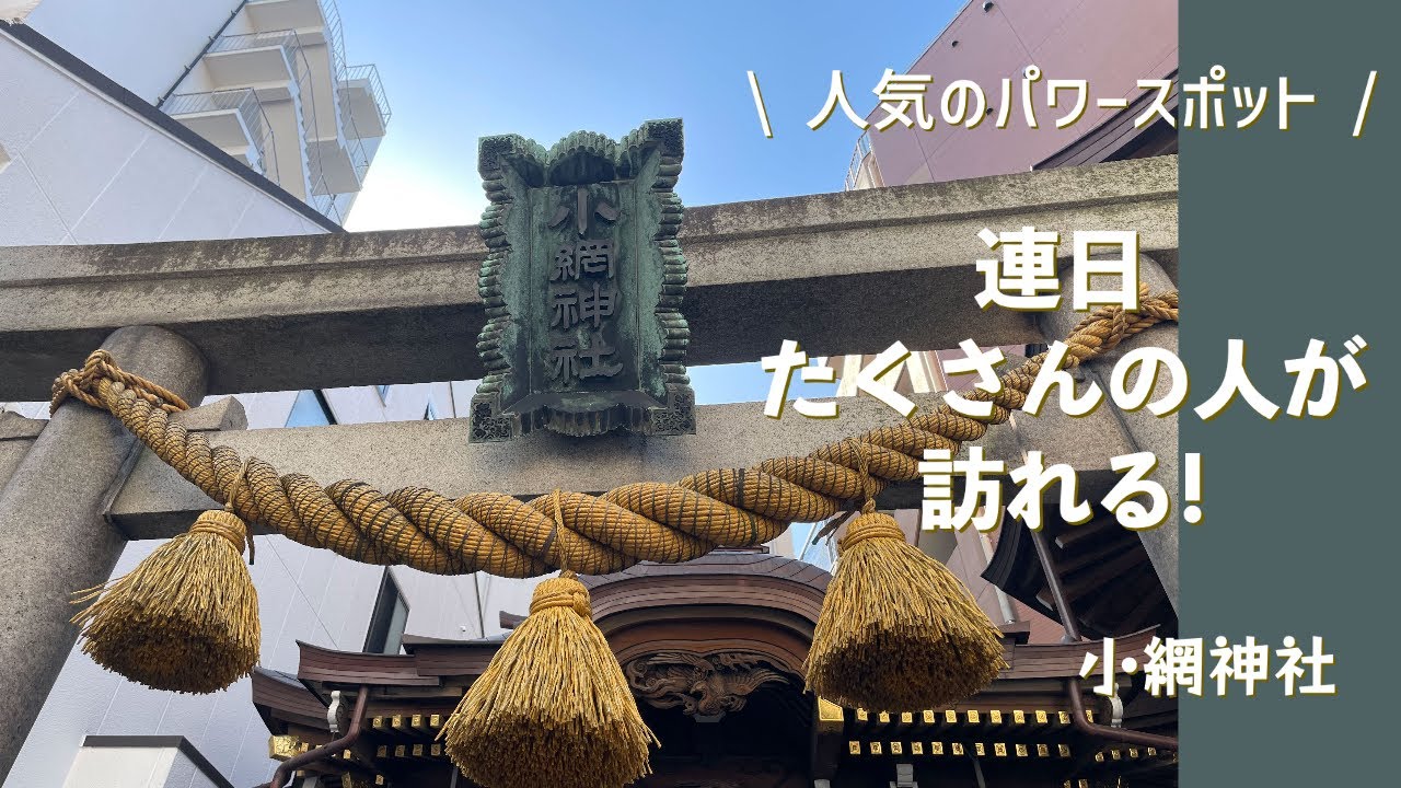 【道案内動画】日本橋小網神社への道案内動画