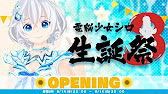 電脳少女シロ生誕祭3に出演！　2018/8/14