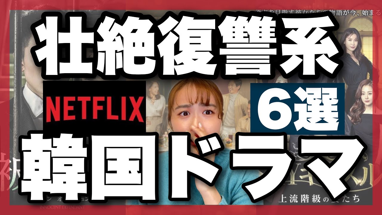 【Netflix】最強ドロドロ系韓国ドラマ６選🤯🇰🇷