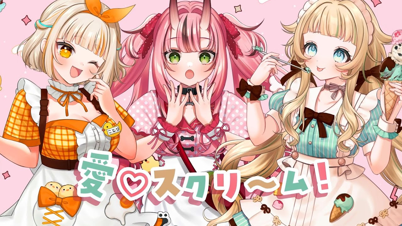 【MV制作】愛♡スクリ～ム！ / AiScReam 【covered by 犬塚いちご×二色ちゃお×君野ことり】