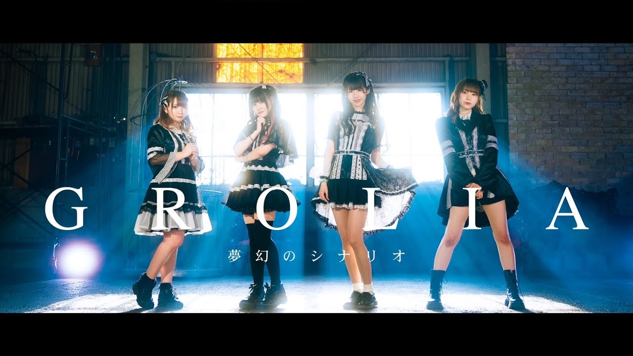 夢幻のシナリオ 『GROLIA』　OFFCIAL MUSIC VIDEO