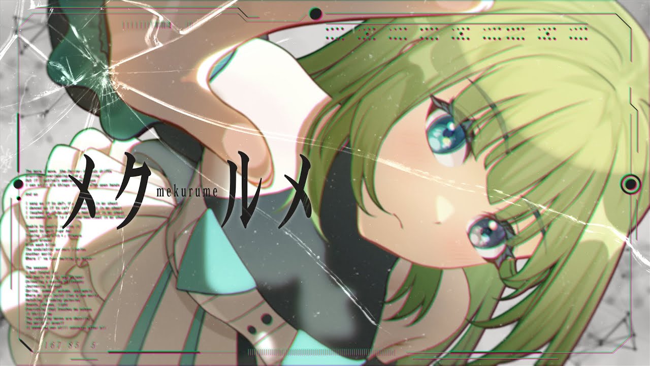 【歌ってみた】メクルメ/篠澤広 【音和のま】