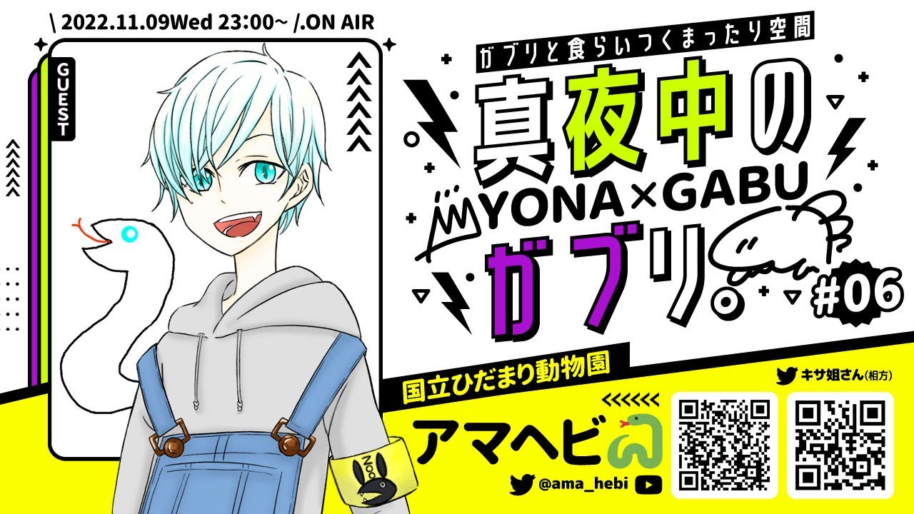 【対談ラジオ】#006 .アマヘビ🐍/国立ひだまり動物園【真夜中のガブリ】＠YONA × GABU