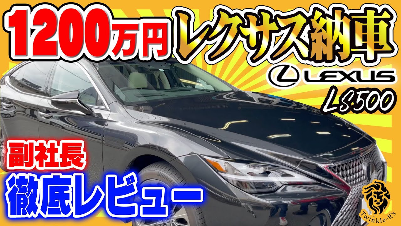 【LEXUS納車！1200万！】実は副社長も高級車を購入！やんちゃなLS500ツインターボ、徹底インプレ！ウエマツへヨンフォアを取りに行く！【LEXUS LS500】
