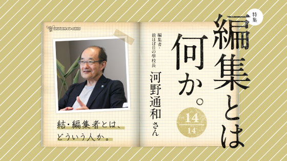 14  編集者・前ほぼ日の學校長　河野通和さん篇