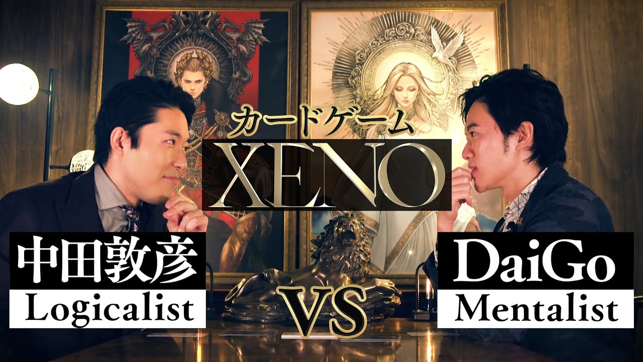 中田敦彦のYouTube大学「XENO」シリーズ