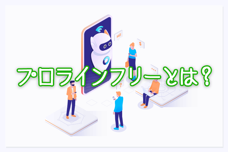 プロラインフリーとは？月50万円稼ぐ僕がメリット・デメリットと導入方法を解説！ - ブログ起業の教科書