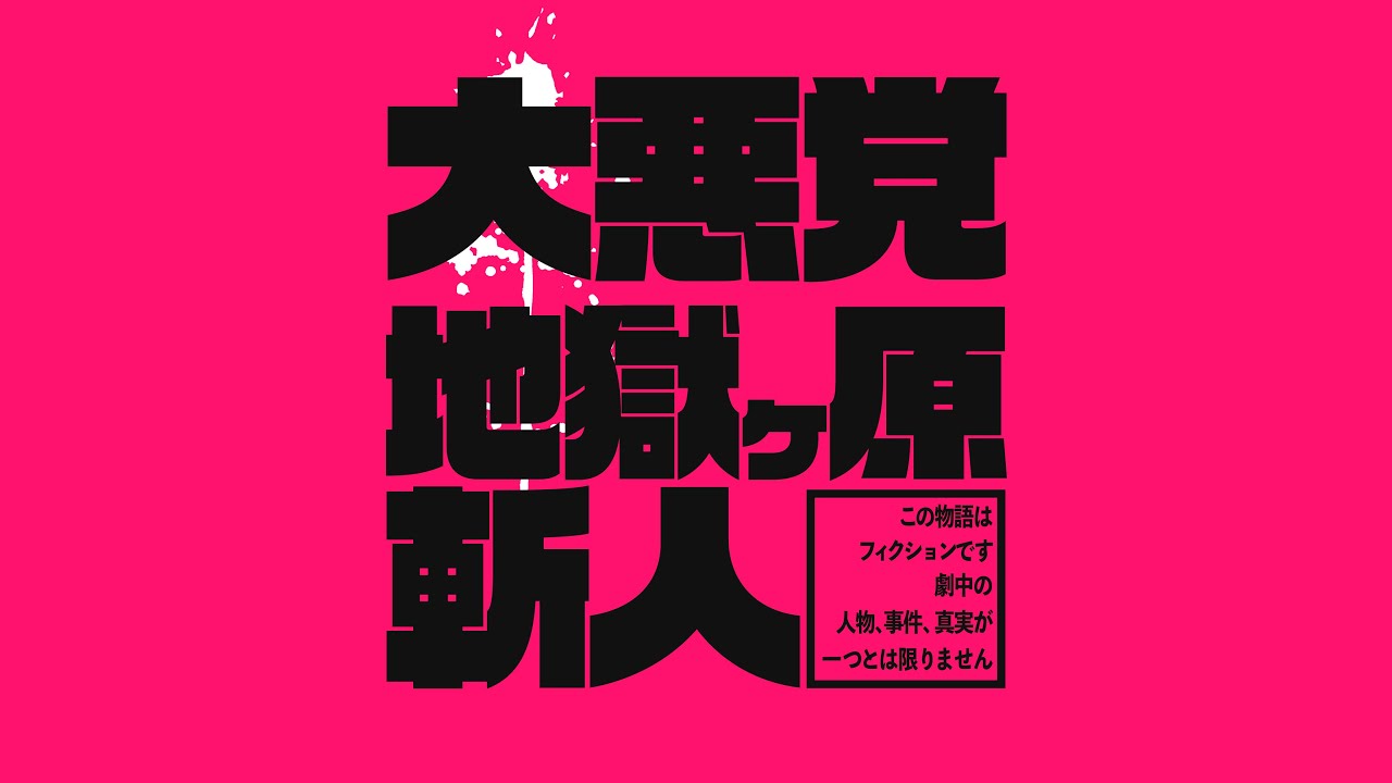 エモクロアTRPG「大悪党 地獄ケ原斬人」PV