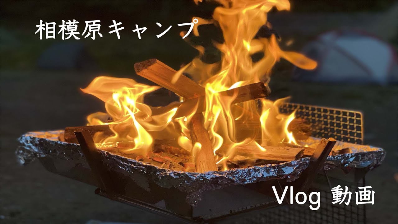 相模原キャンプ　Vlog動画