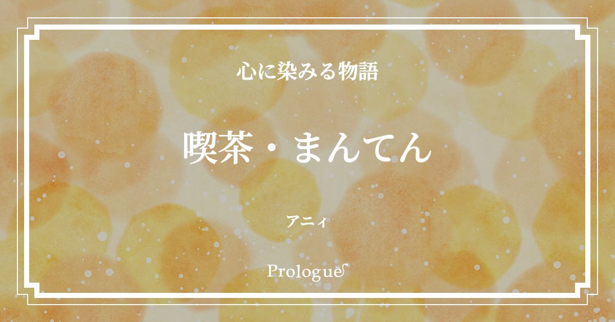 【短編小説・ランキング最高2位】喫茶・まんてん