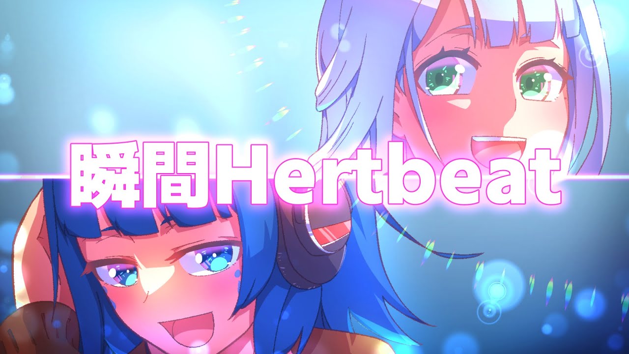 【歌みた】瞬間ハートビート(Voさかね×くろまめ)［ReGLOSS］【オケ作成&Mix】