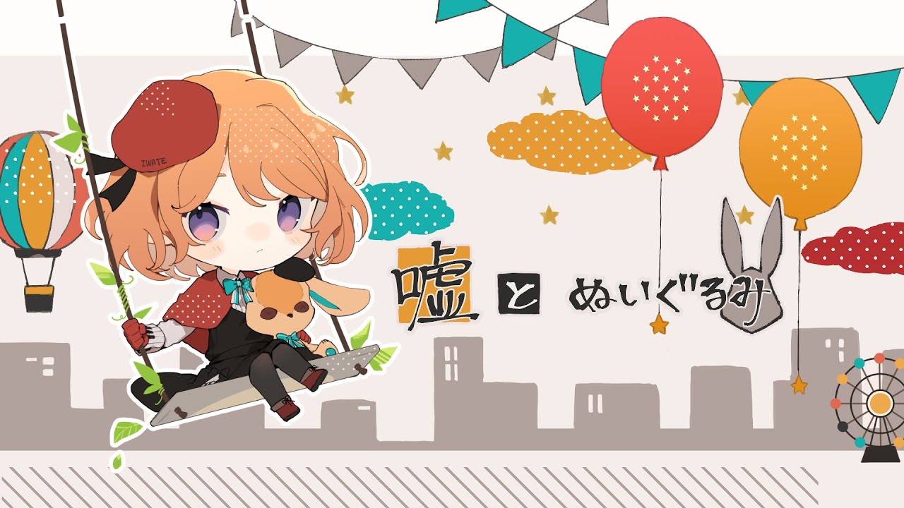 【歌ってみた】嘘とぬいぐるみ / いわて cover