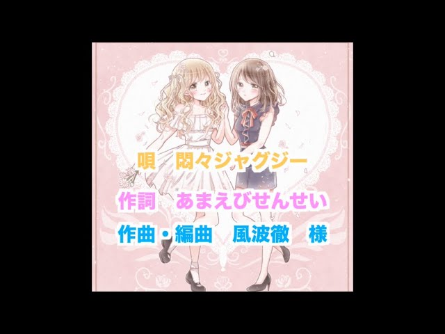 【悶々ジャグジー】＃地雷メンヘラの日常　〜short ver〜【配信もされるよ】